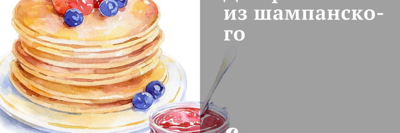 Десерт из шампанского