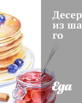 Десерт из шампанского