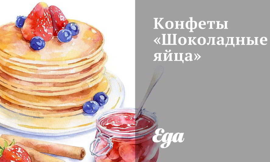 Рецепт конфет шоколадных яйца