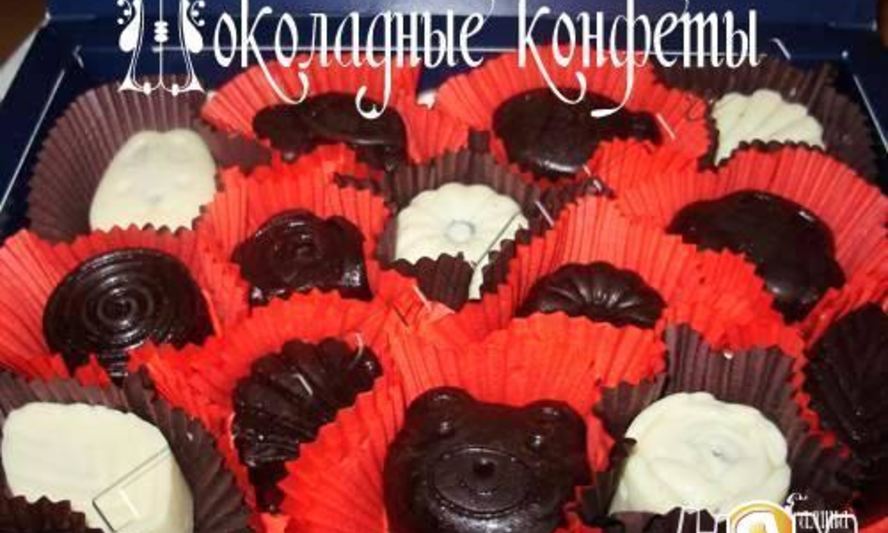 Рецепт шоколадных конфет