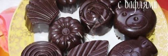 шоколадные конфеты