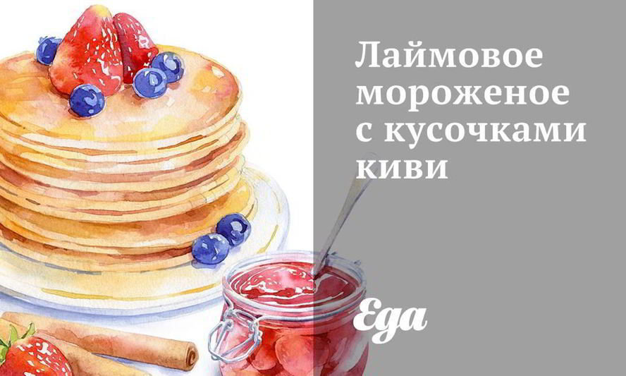 Рецепт лаймового мороженого с кусочками киви