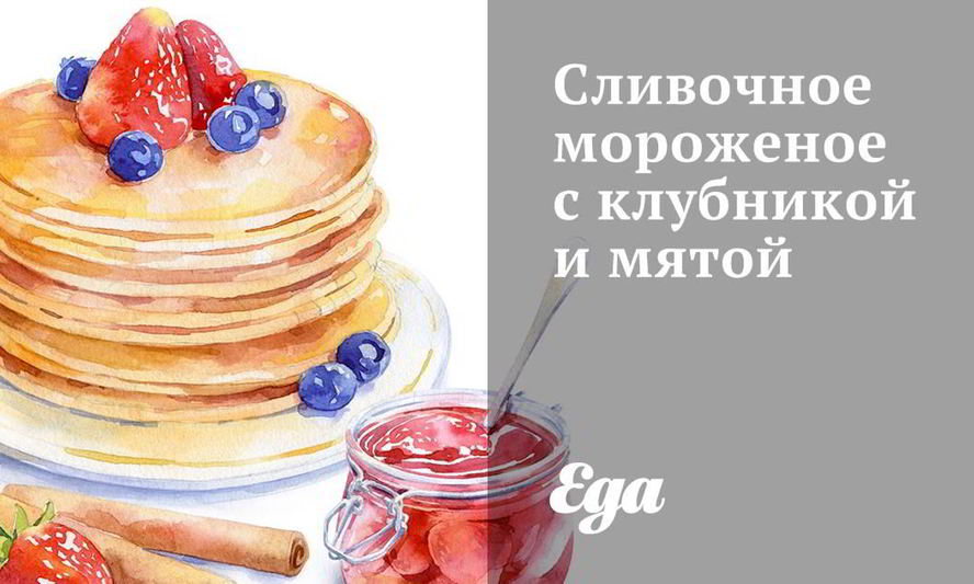 Рецепт сливочного мороженого с клубникой и мятой