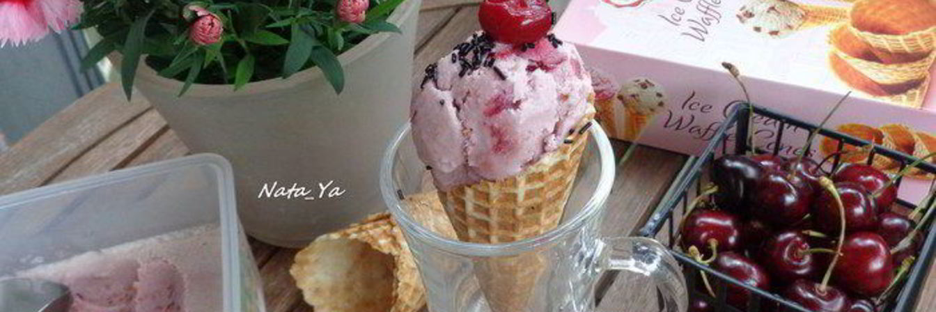 Вишневое мороженое