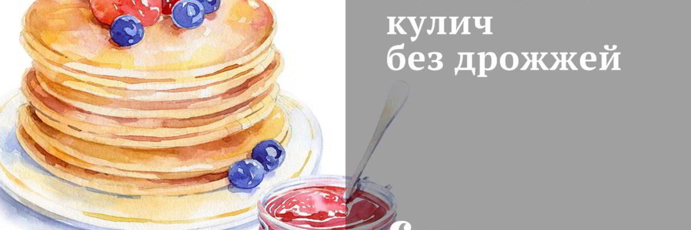 Пасхальный кулич без дрожжей