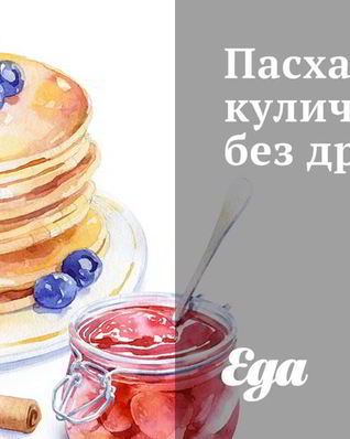 Пасхальный кулич без дрожжей