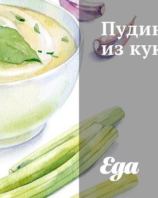 Пудинг из кукурузы