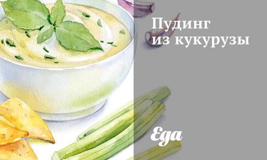 Рецепт пудинга из кукурузы
