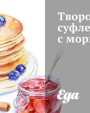 Творожное суфле с морковью