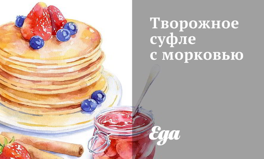 Рецепт творожного суфле с морковью