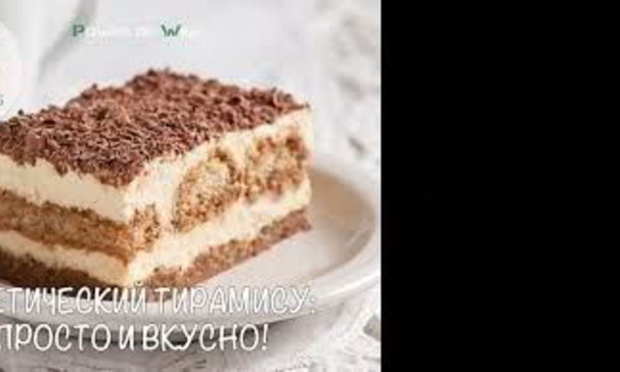 Рецепт диетического тирамису