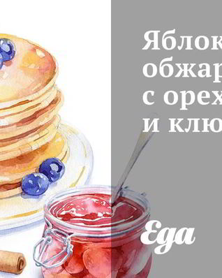 Яблоки, обжаренные с орехами и клюквой