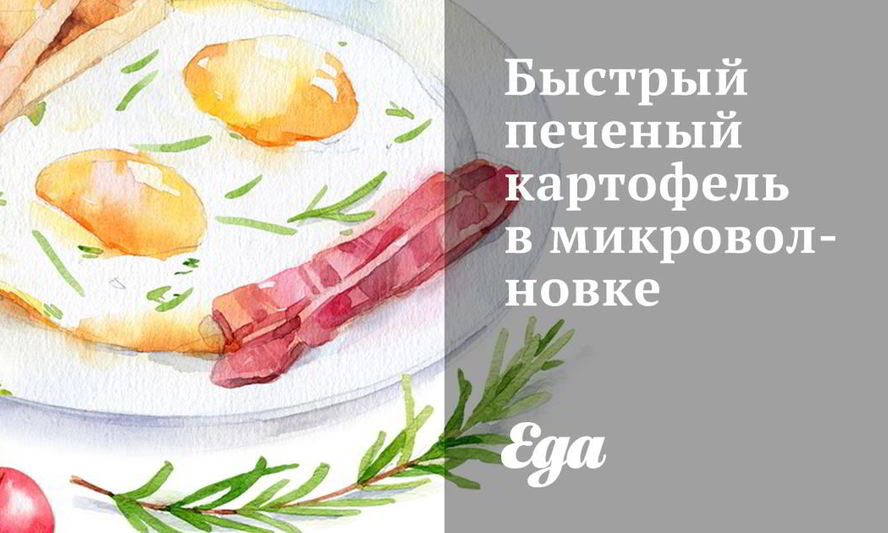 Рецепт быстрого печеного картофеля в микроволновке