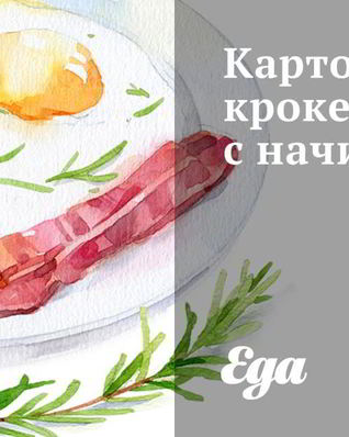 Картофельные крокеты с начинкой