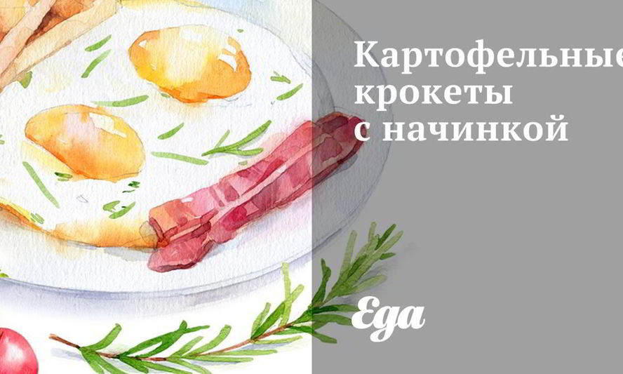 Рецепт картофельных крокетов с начинкого
