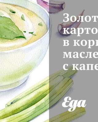 Золотистый картофель в коричневом масле с каперсами