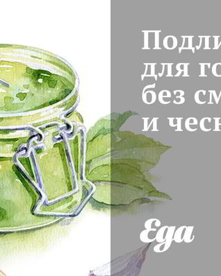 Подливка для голубцов без сметаны и чеснока