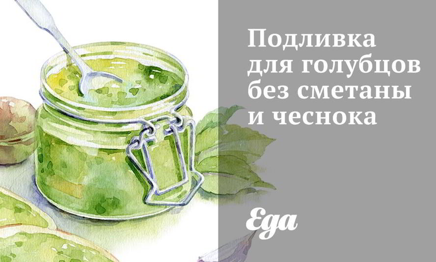 Рецепт подливки для голубцов без сметаны и чеснока