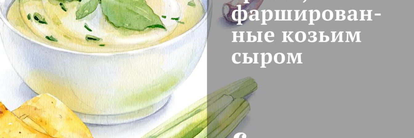 Грибы, фаршированные козьим сыром