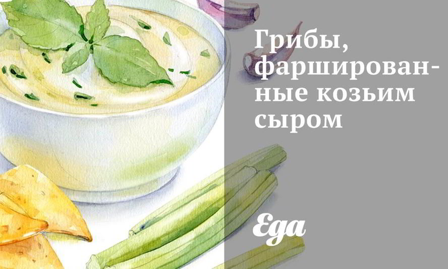 Рецепт грибов, фаршированных козьим сыром