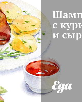 Шампиньоны с курицей и сыром