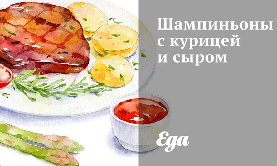 Рецепт шампиньонов с курицей и сыром