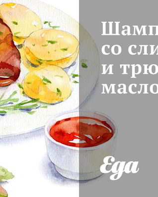 Шампиньоны со сливками и трюфельным маслом