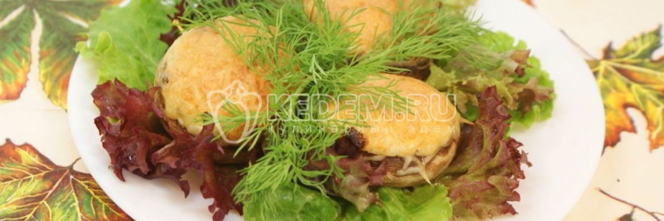 Запеченные шампиньоны