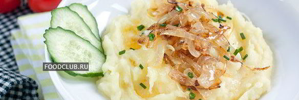 картофельное пюре с жареным луком