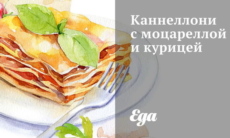 Рецепт каннеллонь с моцареллой и курицей