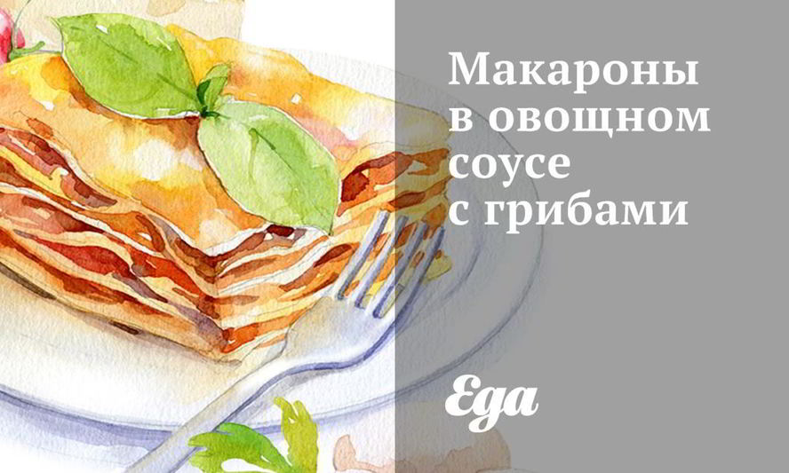 Рецепт макарон в овощном соусе с грибами