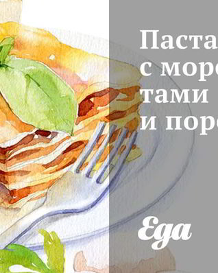 Паста с морепродуктами и пореем