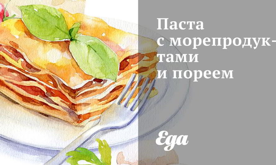 Рецепт пасты с морепродуктами и пореем