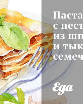 Паста с песто из шпината и тыквенных семечек