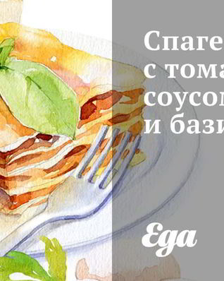 Спагетти с томатным соусом и базиликом