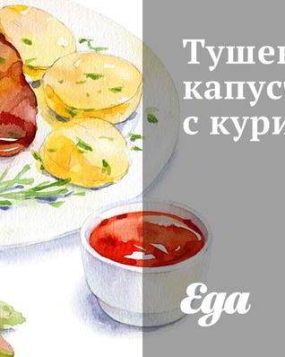 Тушеная капуста с курицей