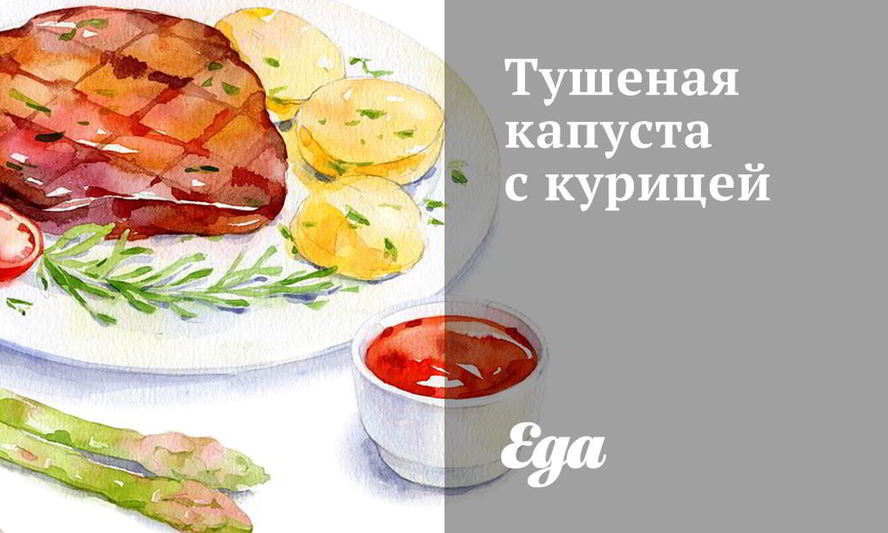 Рецепт тушеной капусты с курицей