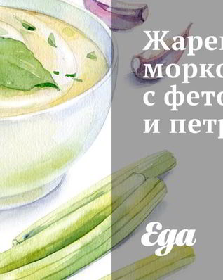 Жареная морковь с фетой и петрушкой