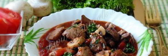куриная печень с грибами в вине