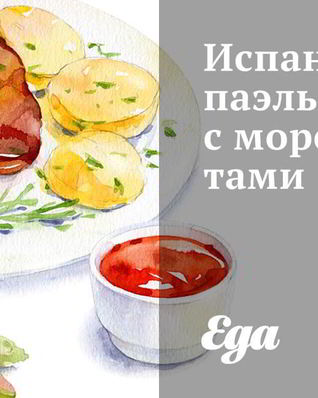 Испанская паэлья с морепродуктами