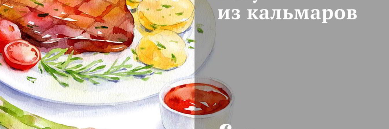 Рагу из кальмаров