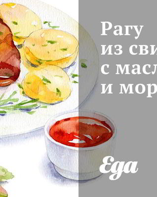 Рагу из свинины с маслинами и морковью