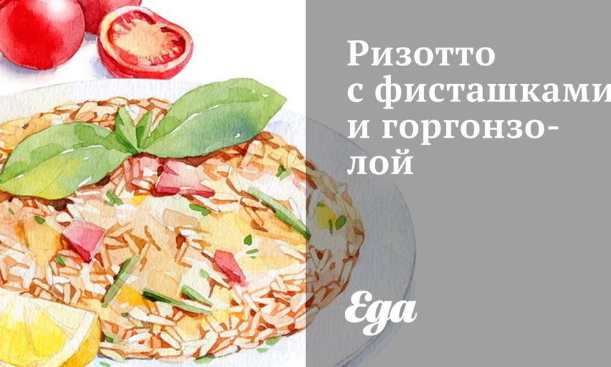 Рецепт ризотто с фисташками и горгонзолой