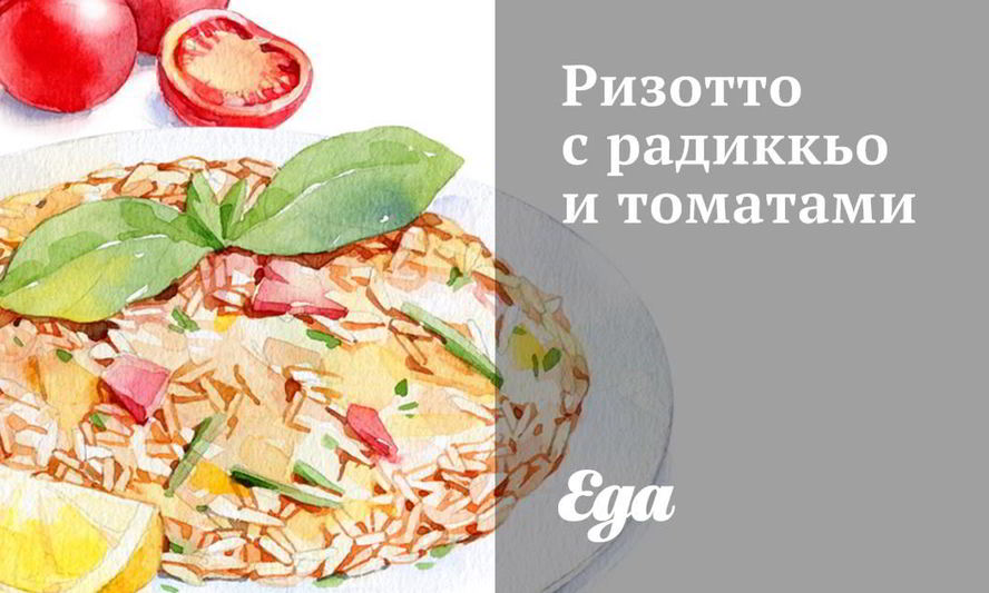 Рецепт ризотто с радиккьо и томатами