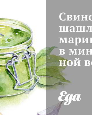 Свиной шашлык, маринованный в минеральной воде