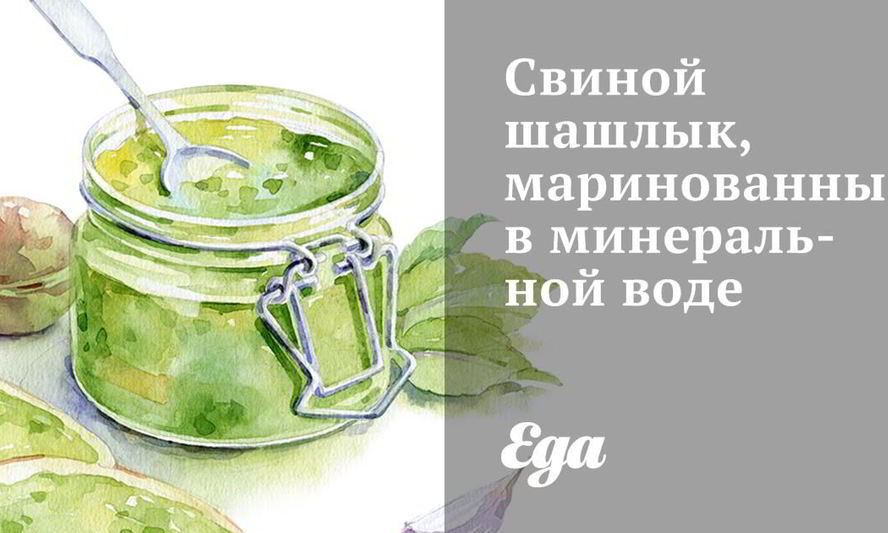 Рецепт свиного шашлыка, маринованного в минеральной воде