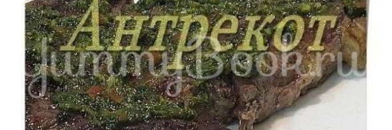 Стейк Антрекот