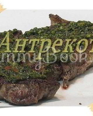 Стейк Антрекот