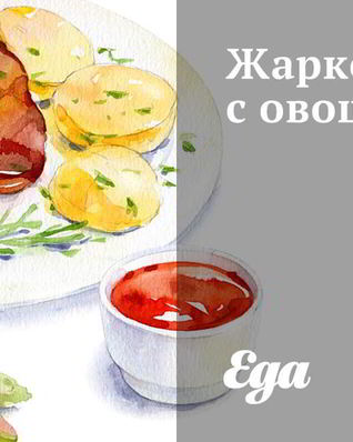Жаркое с овощами