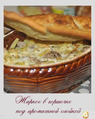 Жаркое в горшочке под ароматной слойкой